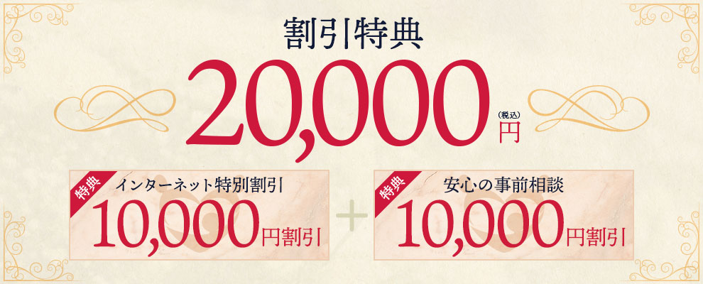2万円の割引特典