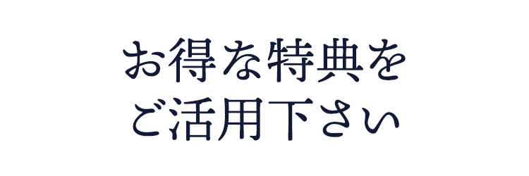 お得な特典をご活用下さい