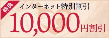 インターネット割引特典