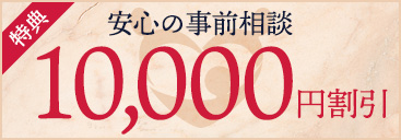 安心の事前相談