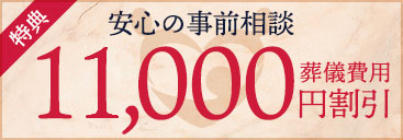 安心の事前相談の特典 葬儀費用より11,000円割引